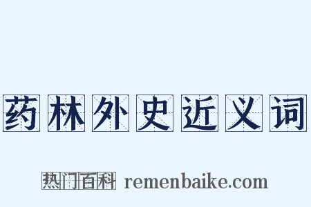 药林外史近义词是什么意思的图片